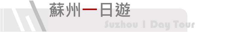Suzhou Day Trip